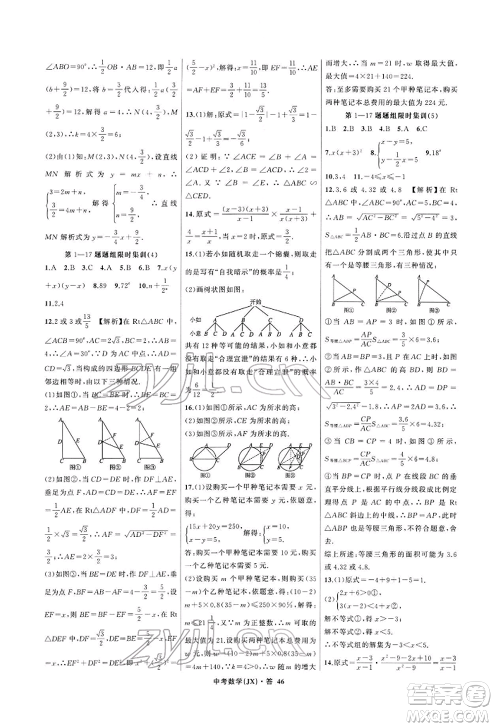 浙江工商大學(xué)出版社2022名師面對面中考滿分特訓(xùn)方案數(shù)學(xué)通用版江西專版參考答案