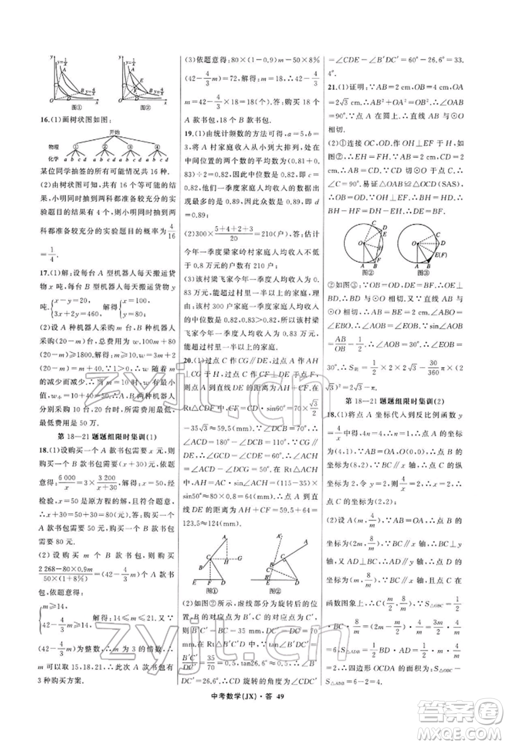 浙江工商大學(xué)出版社2022名師面對面中考滿分特訓(xùn)方案數(shù)學(xué)通用版江西專版參考答案