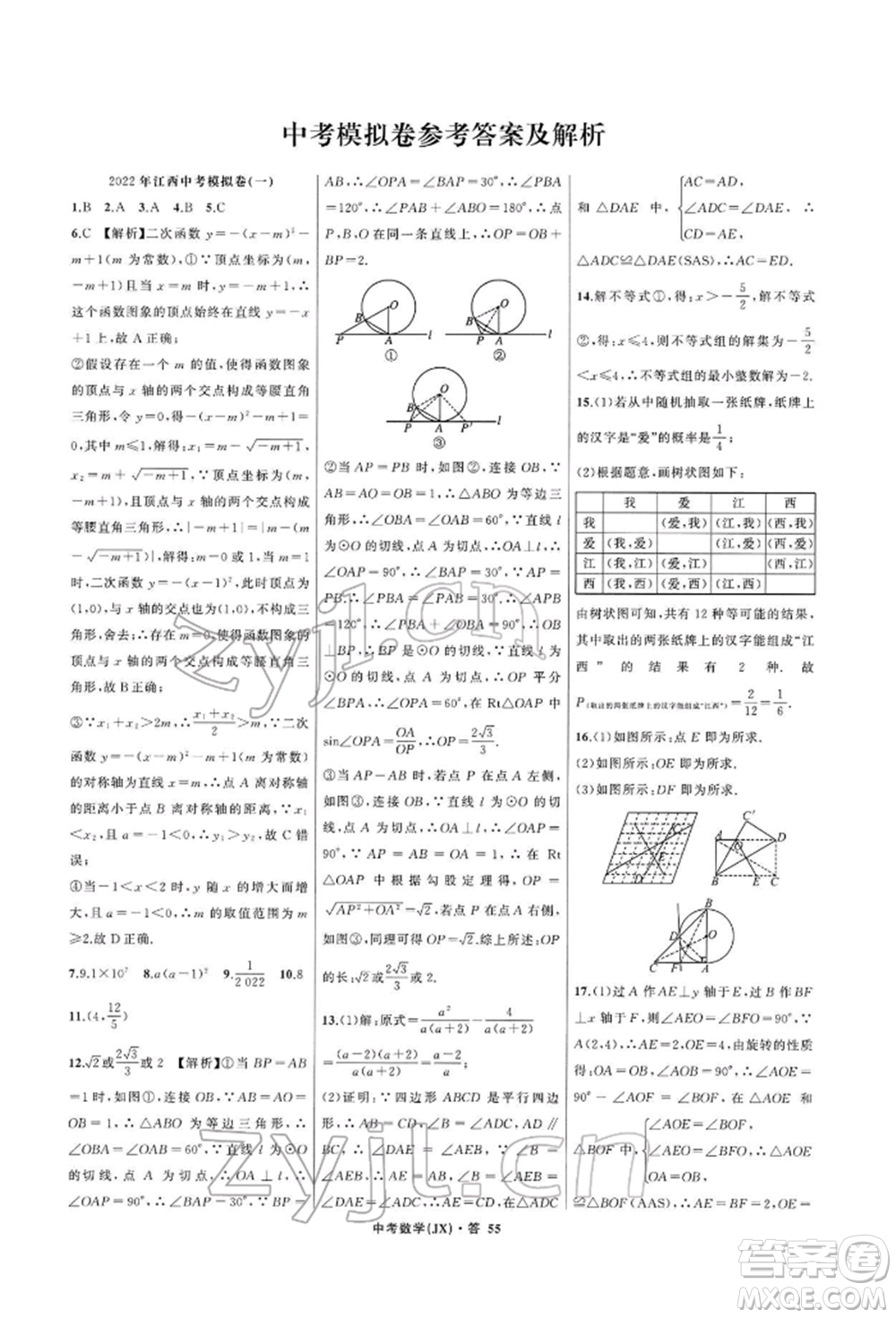 浙江工商大學(xué)出版社2022名師面對面中考滿分特訓(xùn)方案數(shù)學(xué)通用版江西專版參考答案