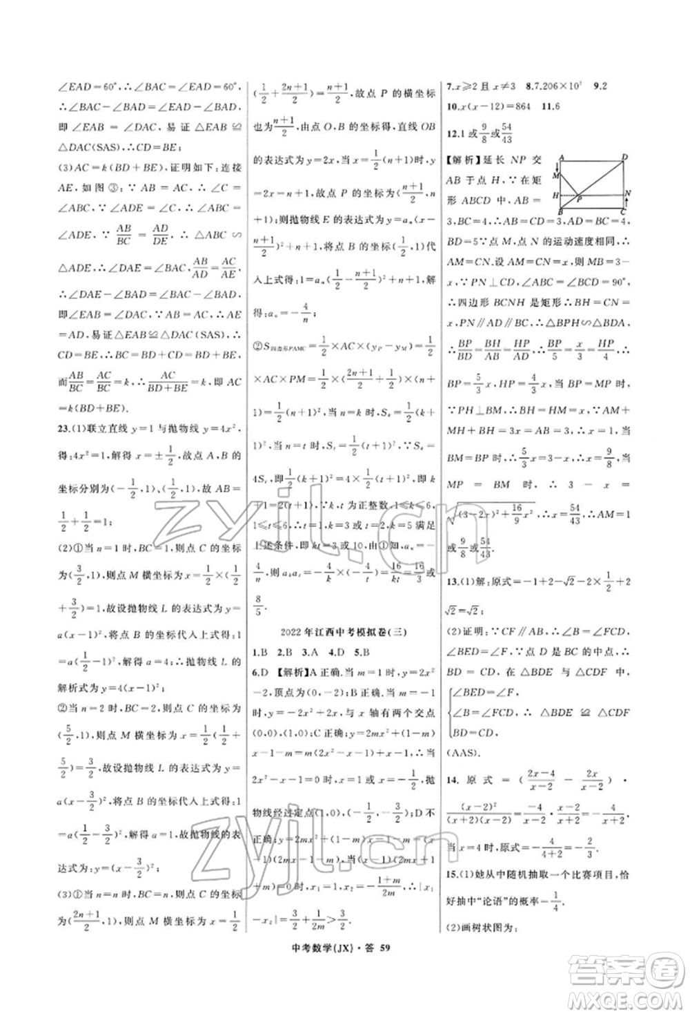 浙江工商大學(xué)出版社2022名師面對面中考滿分特訓(xùn)方案數(shù)學(xué)通用版江西專版參考答案