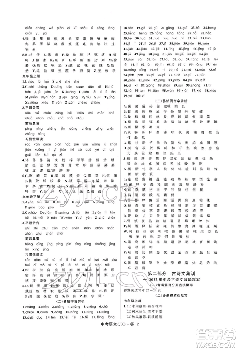 浙江工商大學(xué)出版社2022名師面對(duì)面中考滿(mǎn)分特訓(xùn)方案語(yǔ)文通用版江西專(zhuān)版參考答案