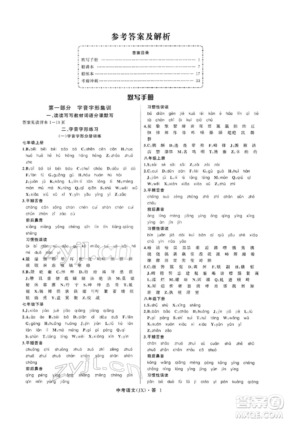 浙江工商大學(xué)出版社2022名師面對(duì)面中考滿(mǎn)分特訓(xùn)方案語(yǔ)文通用版江西專(zhuān)版參考答案