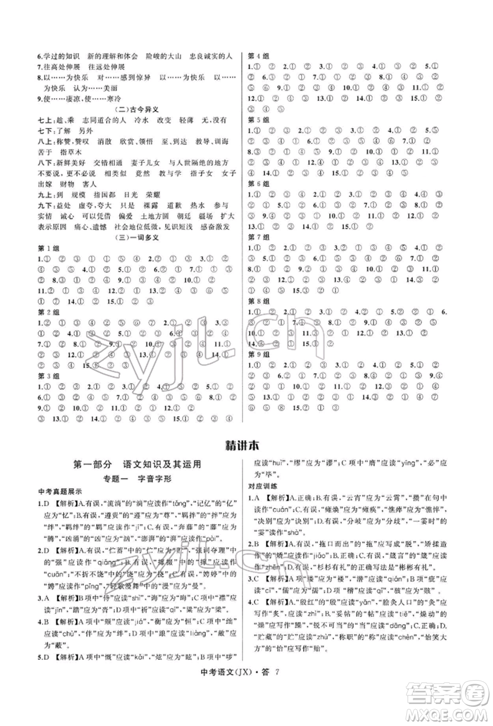 浙江工商大學(xué)出版社2022名師面對(duì)面中考滿(mǎn)分特訓(xùn)方案語(yǔ)文通用版江西專(zhuān)版參考答案