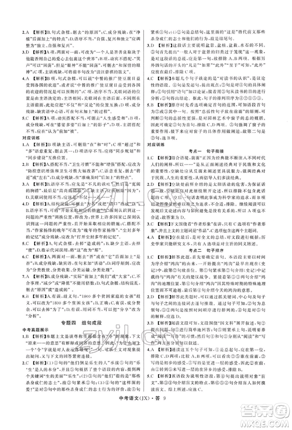 浙江工商大學(xué)出版社2022名師面對(duì)面中考滿(mǎn)分特訓(xùn)方案語(yǔ)文通用版江西專(zhuān)版參考答案