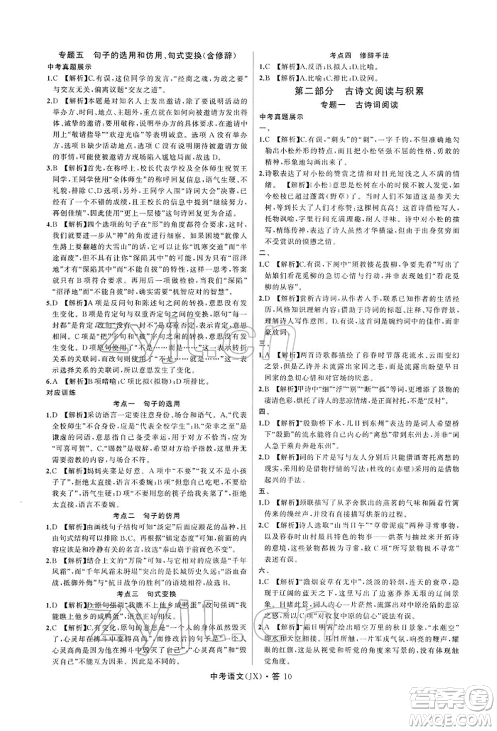 浙江工商大學(xué)出版社2022名師面對(duì)面中考滿(mǎn)分特訓(xùn)方案語(yǔ)文通用版江西專(zhuān)版參考答案