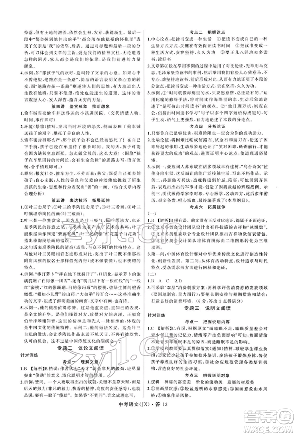 浙江工商大學(xué)出版社2022名師面對(duì)面中考滿(mǎn)分特訓(xùn)方案語(yǔ)文通用版江西專(zhuān)版參考答案