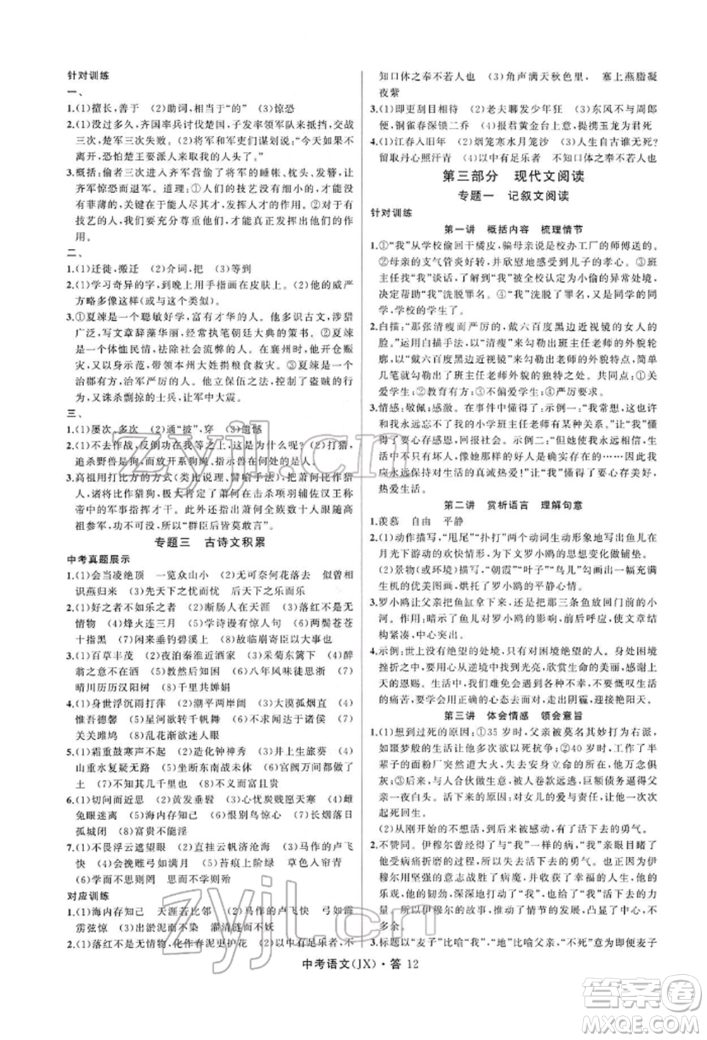 浙江工商大學(xué)出版社2022名師面對(duì)面中考滿(mǎn)分特訓(xùn)方案語(yǔ)文通用版江西專(zhuān)版參考答案