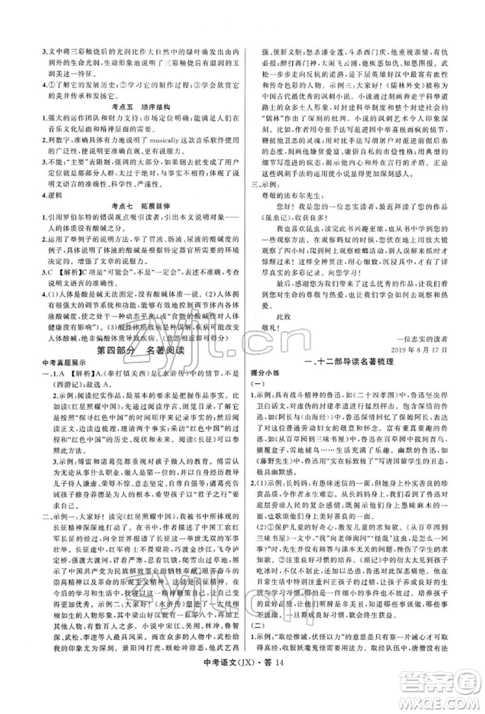 浙江工商大學(xué)出版社2022名師面對(duì)面中考滿(mǎn)分特訓(xùn)方案語(yǔ)文通用版江西專(zhuān)版參考答案