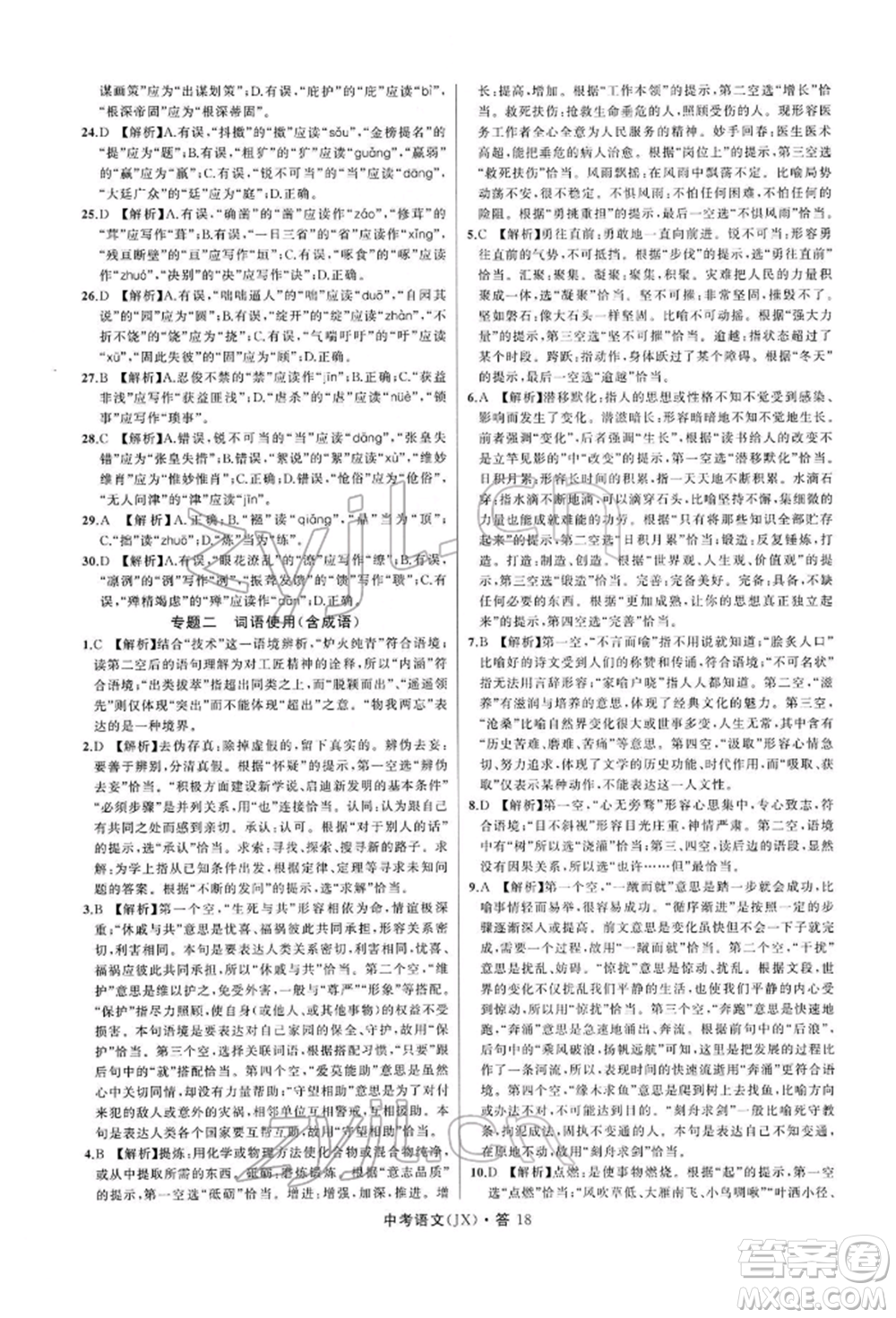 浙江工商大學(xué)出版社2022名師面對(duì)面中考滿(mǎn)分特訓(xùn)方案語(yǔ)文通用版江西專(zhuān)版參考答案