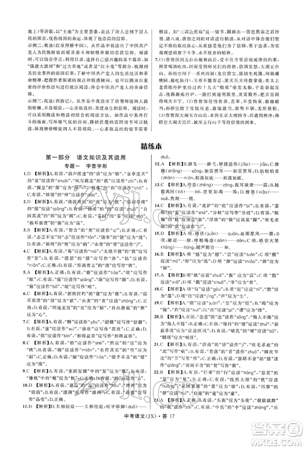 浙江工商大學(xué)出版社2022名師面對(duì)面中考滿(mǎn)分特訓(xùn)方案語(yǔ)文通用版江西專(zhuān)版參考答案