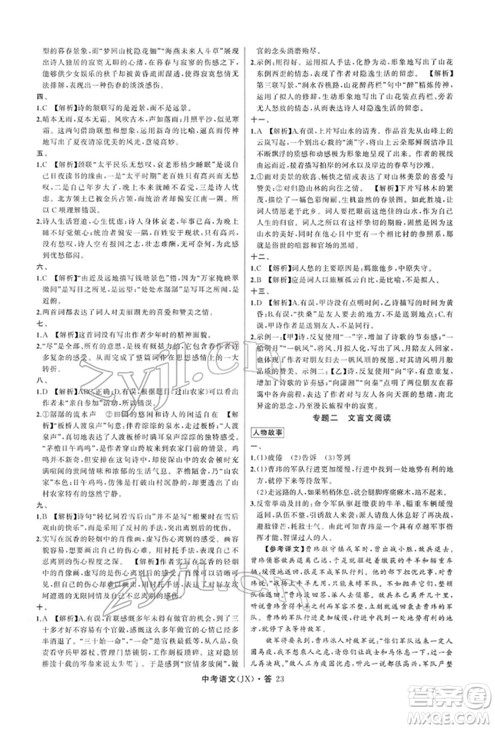 浙江工商大學(xué)出版社2022名師面對(duì)面中考滿(mǎn)分特訓(xùn)方案語(yǔ)文通用版江西專(zhuān)版參考答案