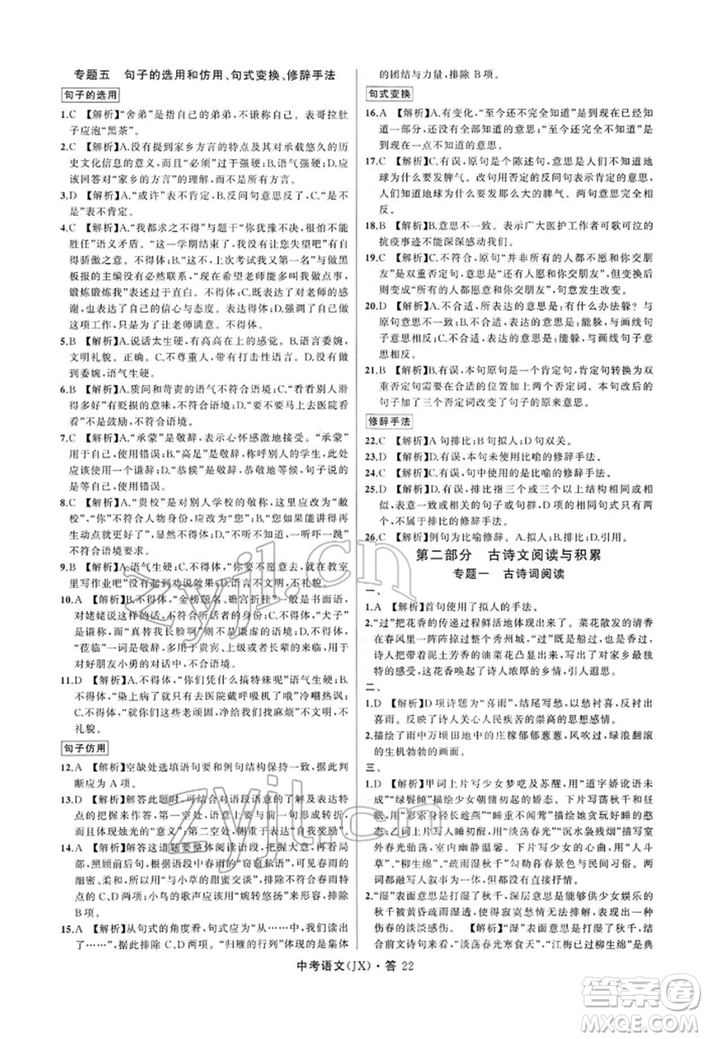 浙江工商大學(xué)出版社2022名師面對(duì)面中考滿(mǎn)分特訓(xùn)方案語(yǔ)文通用版江西專(zhuān)版參考答案