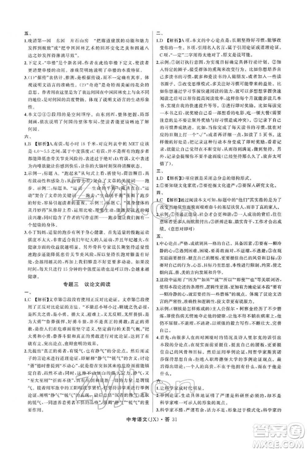 浙江工商大學(xué)出版社2022名師面對(duì)面中考滿(mǎn)分特訓(xùn)方案語(yǔ)文通用版江西專(zhuān)版參考答案