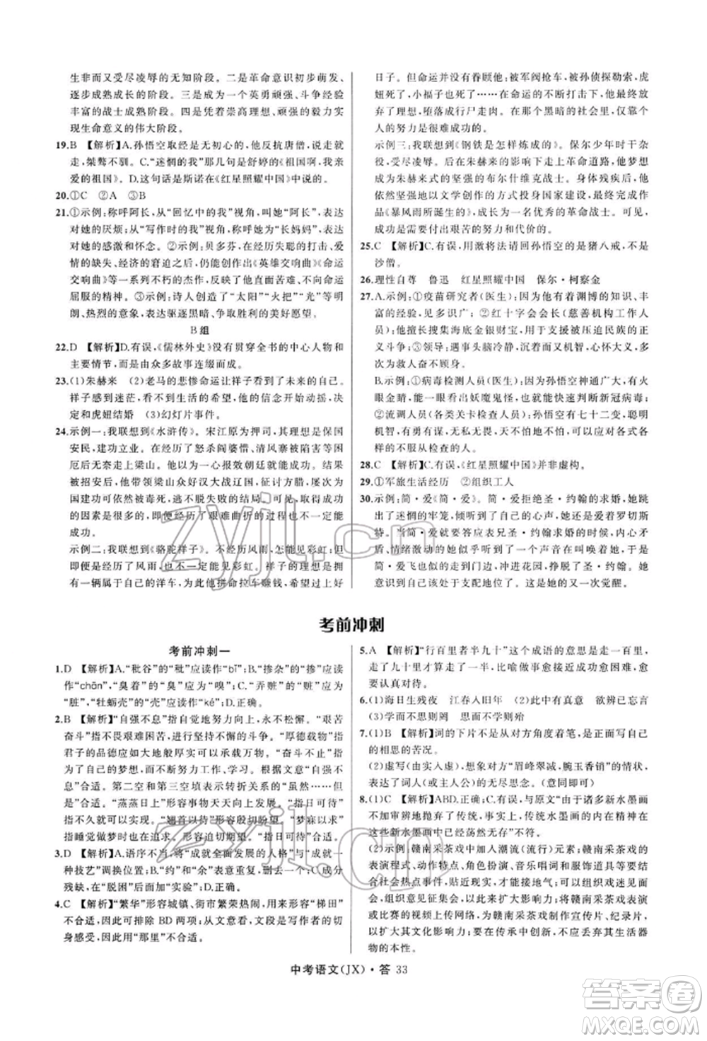 浙江工商大學(xué)出版社2022名師面對(duì)面中考滿(mǎn)分特訓(xùn)方案語(yǔ)文通用版江西專(zhuān)版參考答案