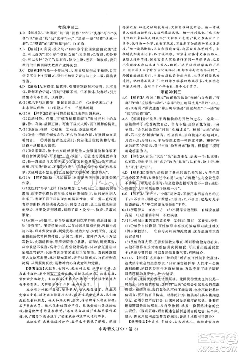 浙江工商大學(xué)出版社2022名師面對(duì)面中考滿(mǎn)分特訓(xùn)方案語(yǔ)文通用版江西專(zhuān)版參考答案