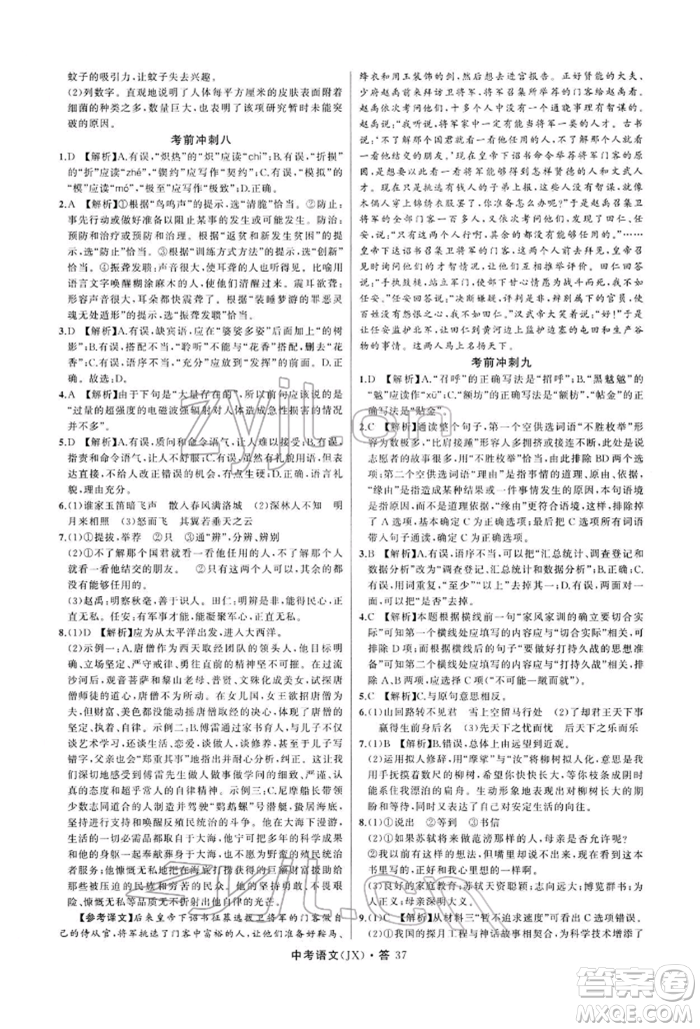 浙江工商大學(xué)出版社2022名師面對(duì)面中考滿(mǎn)分特訓(xùn)方案語(yǔ)文通用版江西專(zhuān)版參考答案