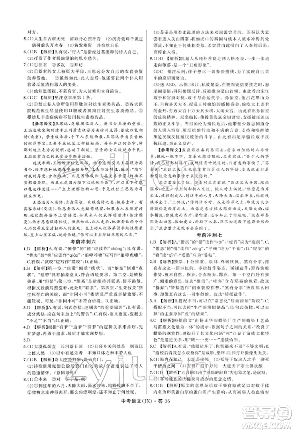 浙江工商大學(xué)出版社2022名師面對(duì)面中考滿(mǎn)分特訓(xùn)方案語(yǔ)文通用版江西專(zhuān)版參考答案