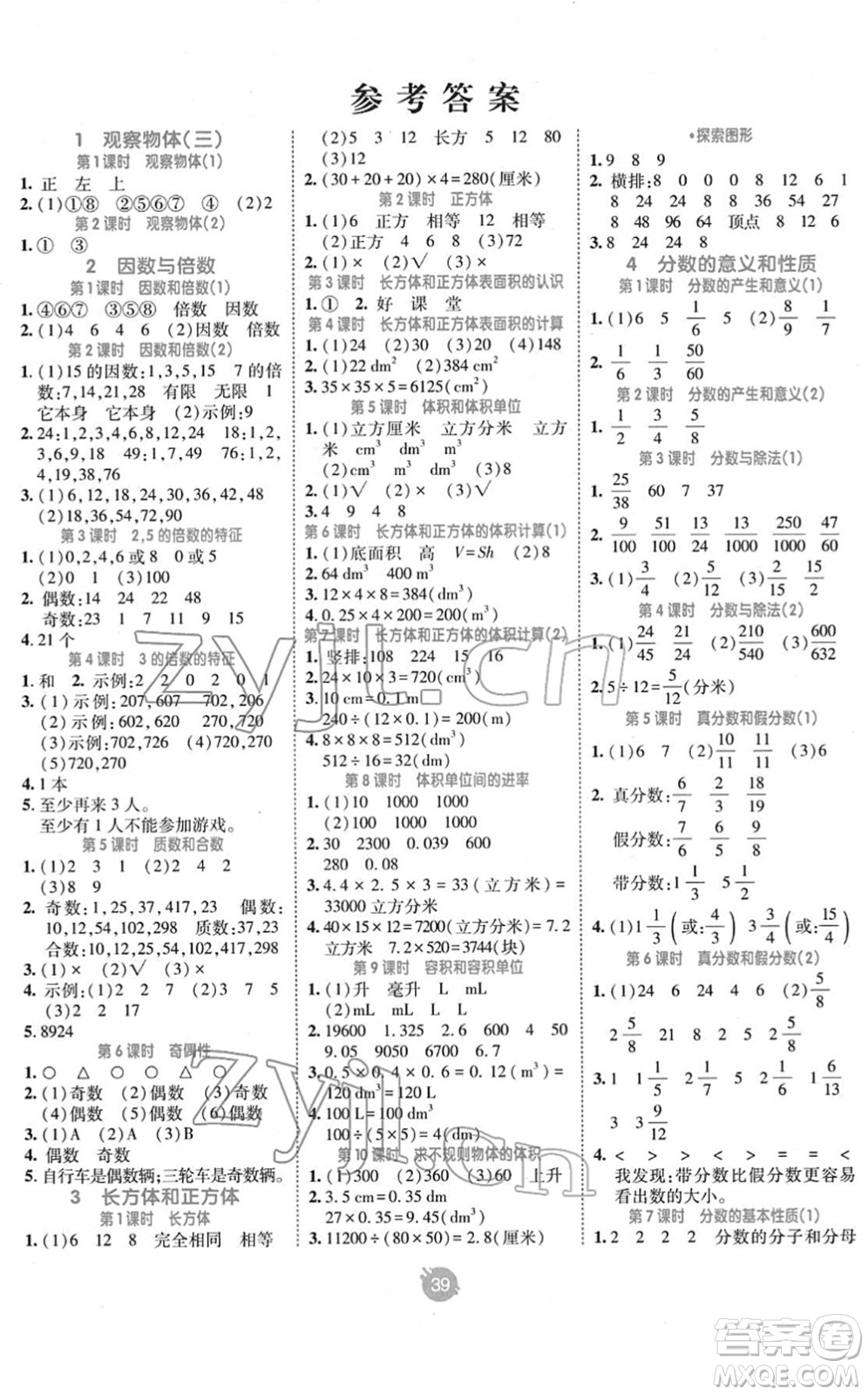 新疆青少年出版社2022同行課課100分過關(guān)作業(yè)五年級數(shù)學下冊RJ人教版答案