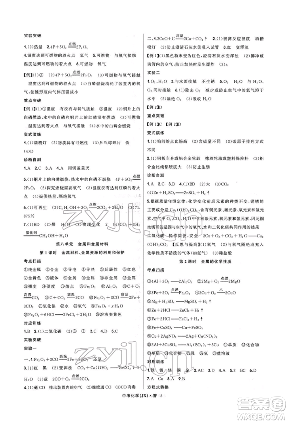 浙江工商大學出版社2022名師面對面中考滿分特訓方案化學通用版江西專版參考答案