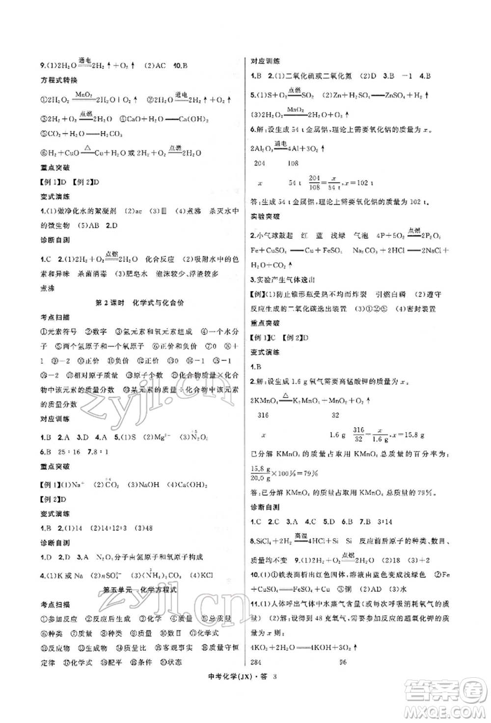 浙江工商大學出版社2022名師面對面中考滿分特訓方案化學通用版江西專版參考答案