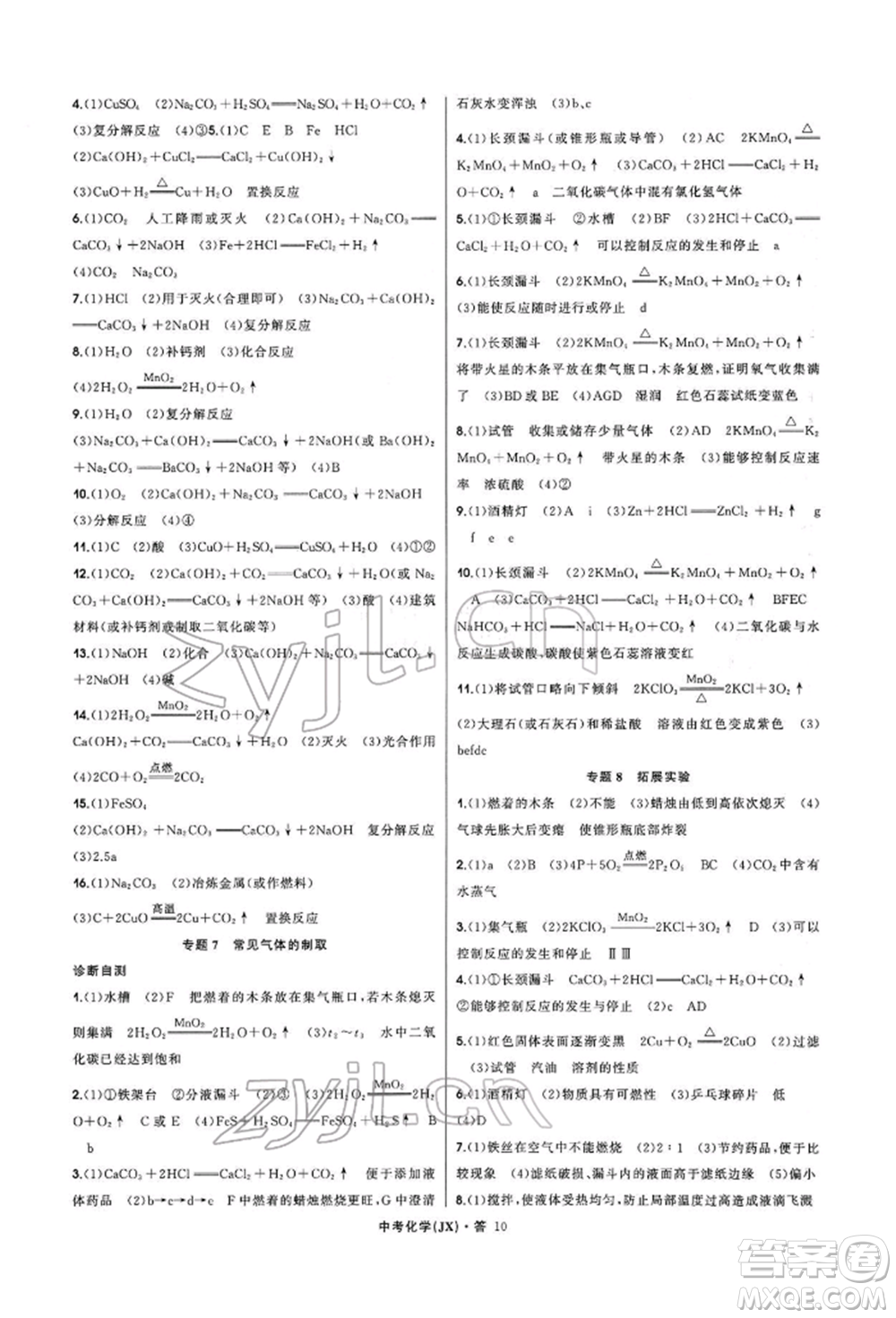 浙江工商大學出版社2022名師面對面中考滿分特訓方案化學通用版江西專版參考答案