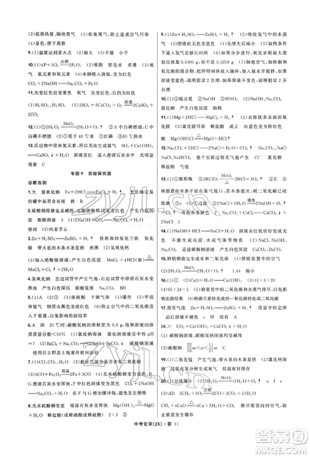 浙江工商大學出版社2022名師面對面中考滿分特訓方案化學通用版江西專版參考答案