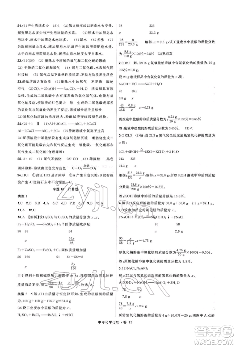 浙江工商大學出版社2022名師面對面中考滿分特訓方案化學通用版江西專版參考答案