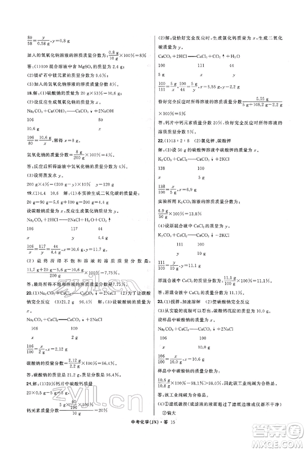 浙江工商大學出版社2022名師面對面中考滿分特訓方案化學通用版江西專版參考答案