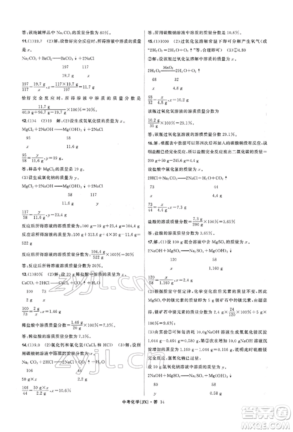 浙江工商大學出版社2022名師面對面中考滿分特訓方案化學通用版江西專版參考答案