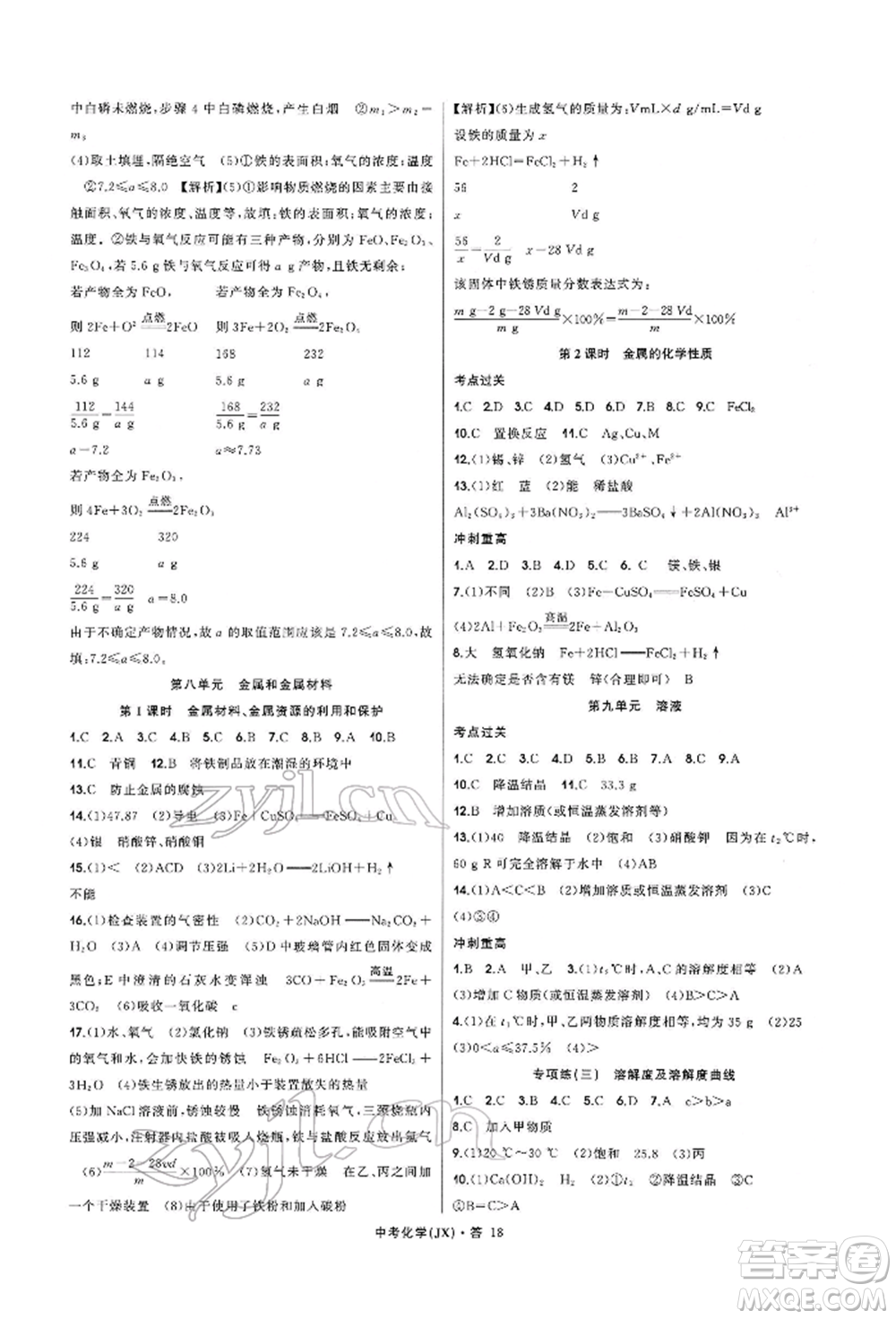 浙江工商大學出版社2022名師面對面中考滿分特訓方案化學通用版江西專版參考答案