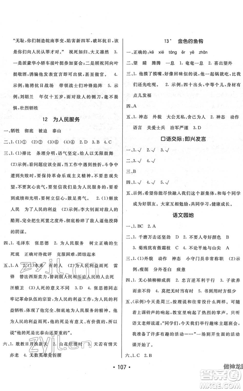 新疆青少年出版社2022同行課課100分過(guò)關(guān)作業(yè)六年級(jí)語(yǔ)文下冊(cè)RJ人教版答案