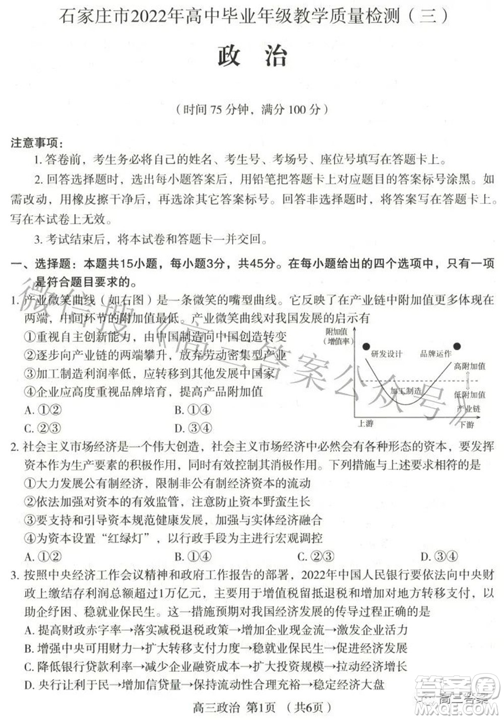 石家莊市2022年高中畢業(yè)年級教學質量檢測三政治試題及答案