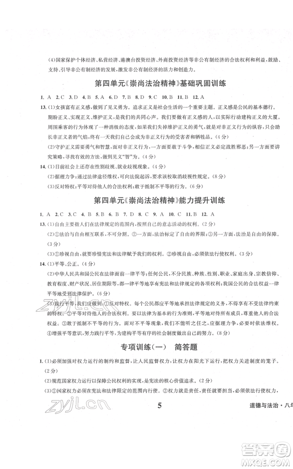 天地出版社2022學(xué)業(yè)質(zhì)量測(cè)試簿八年級(jí)道德與法治通用版參考答案