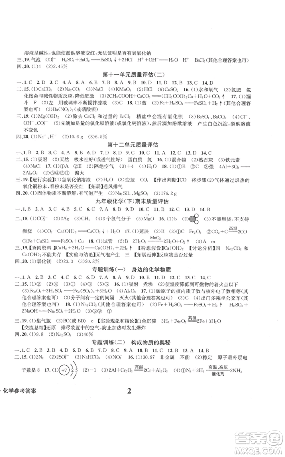 天地出版社2022學(xué)業(yè)質(zhì)量測試簿九年級(jí)化學(xué)下冊(cè)通用版參考答案