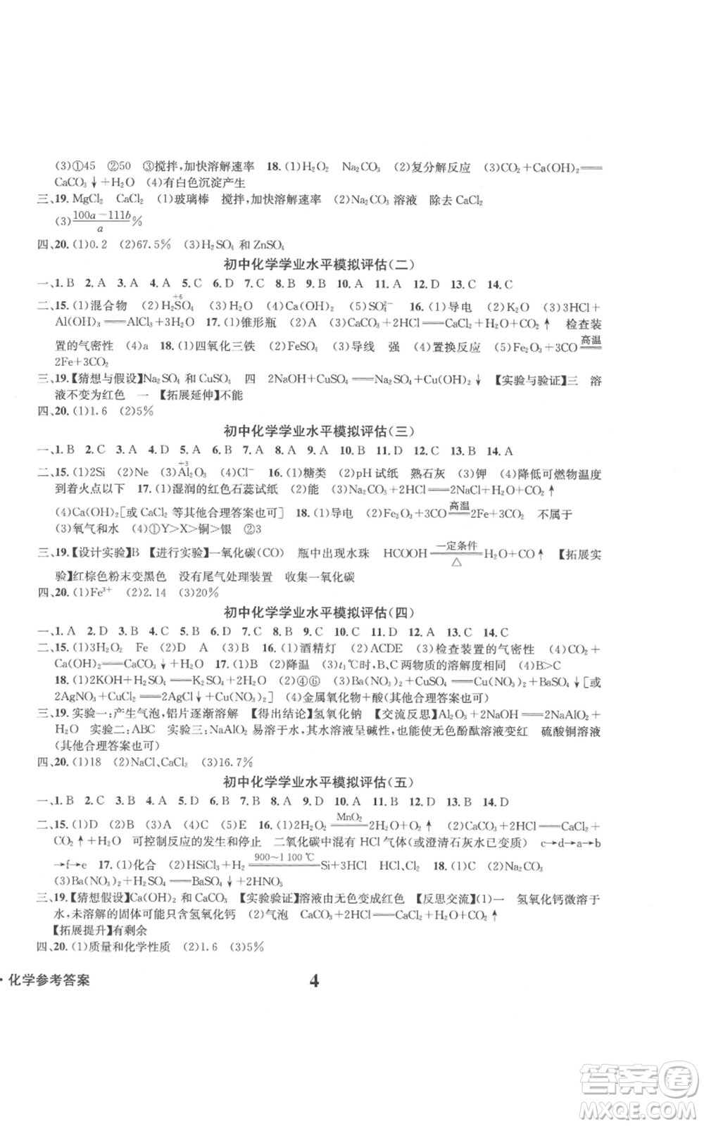 天地出版社2022學(xué)業(yè)質(zhì)量測試簿九年級(jí)化學(xué)下冊(cè)通用版參考答案