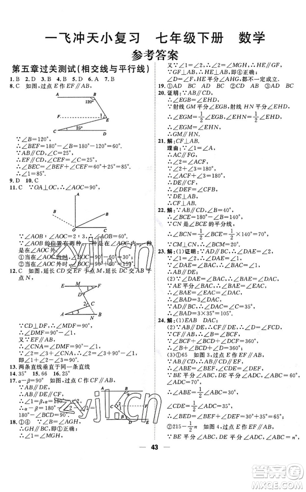 天津人民出版社2022一飛沖天小復(fù)習(xí)七年級數(shù)學(xué)下冊人教版答案