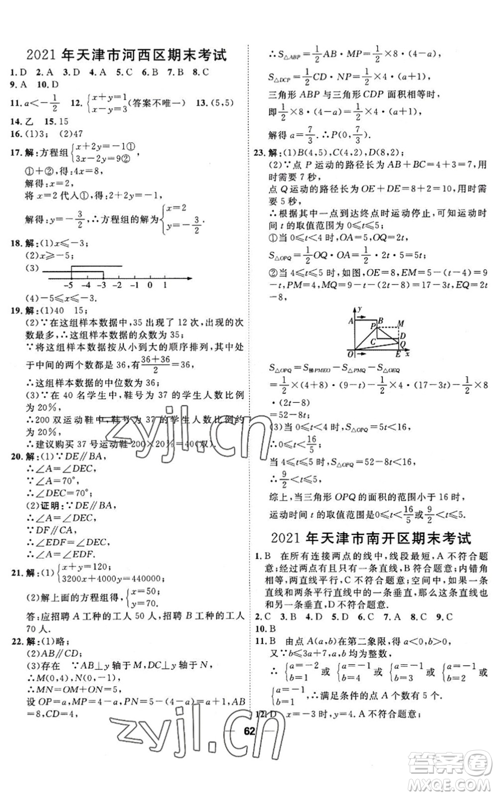 天津人民出版社2022一飛沖天小復(fù)習(xí)七年級數(shù)學(xué)下冊人教版答案