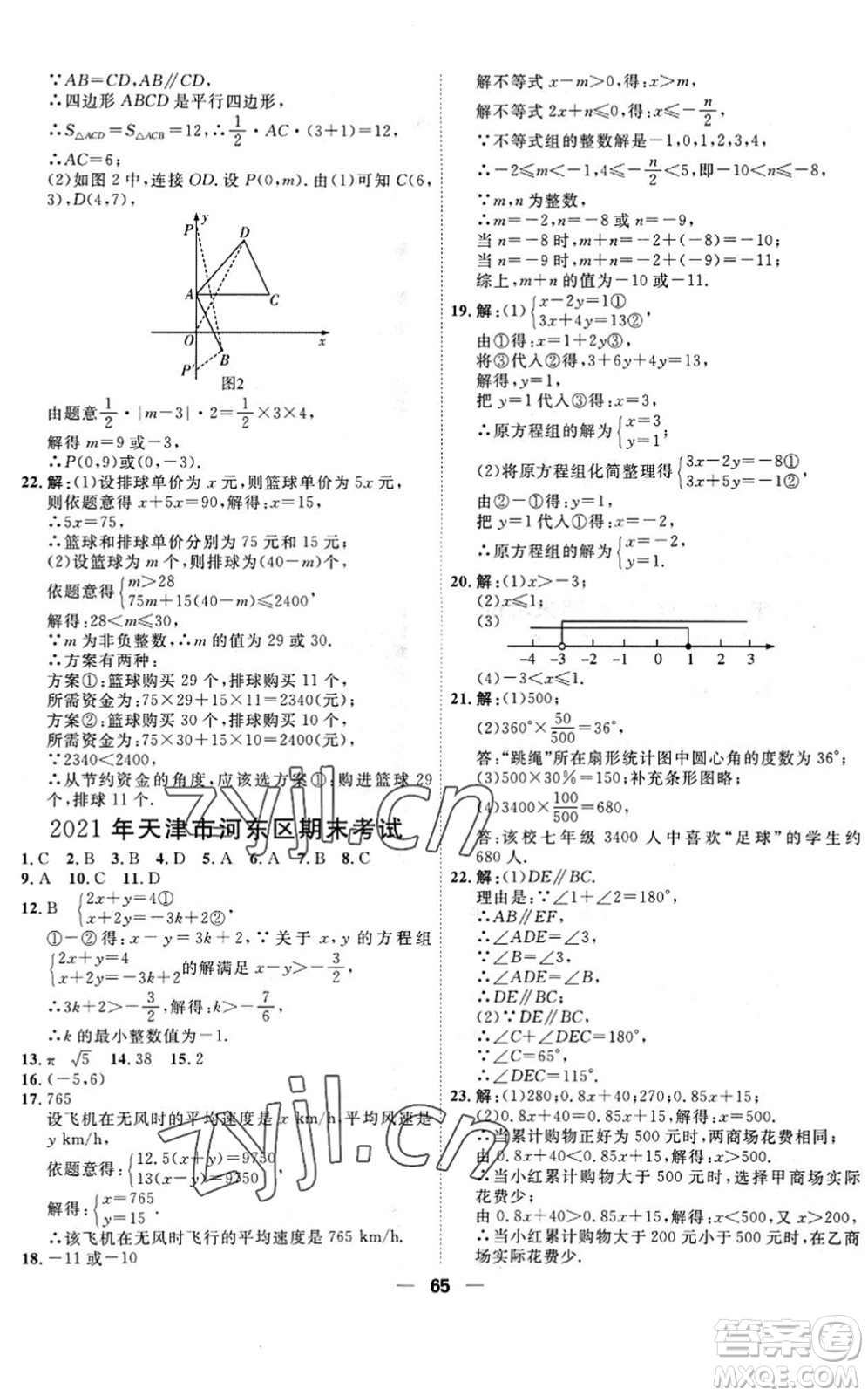 天津人民出版社2022一飛沖天小復(fù)習(xí)七年級數(shù)學(xué)下冊人教版答案