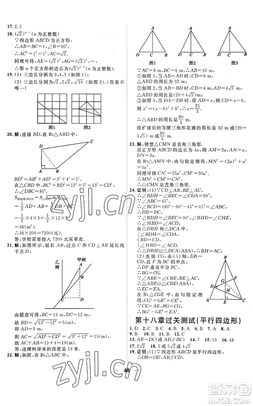 天津人民出版社2022一飛沖天小復(fù)習(xí)八年級數(shù)學(xué)下冊人教版答案