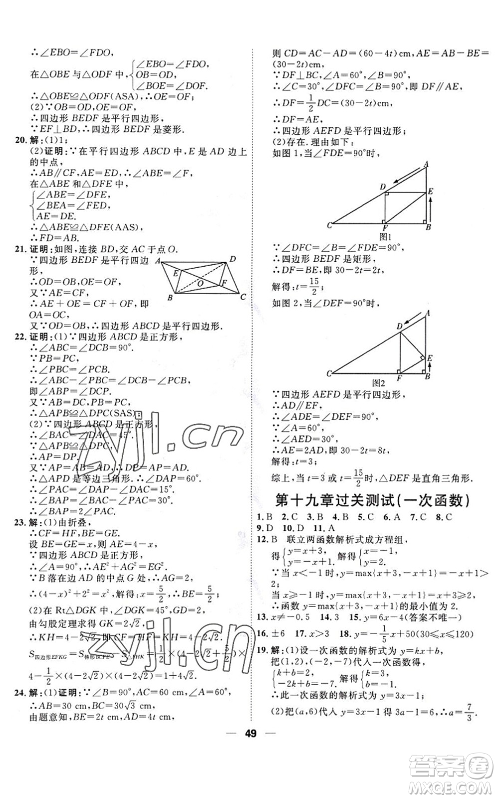 天津人民出版社2022一飛沖天小復(fù)習(xí)八年級數(shù)學(xué)下冊人教版答案