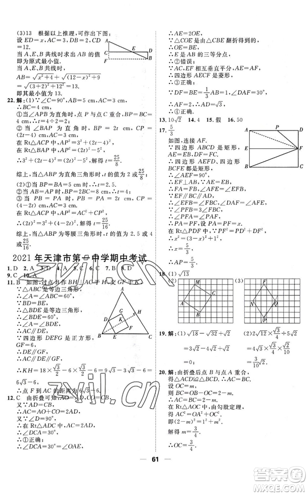 天津人民出版社2022一飛沖天小復(fù)習(xí)八年級數(shù)學(xué)下冊人教版答案