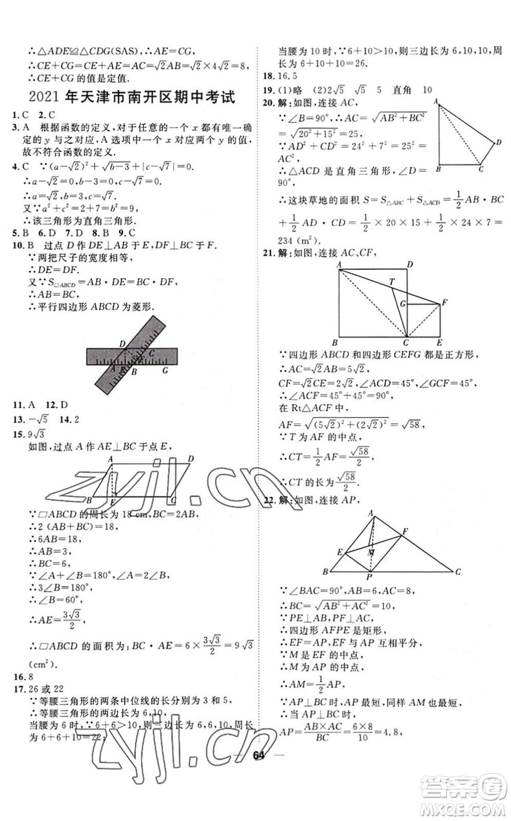 天津人民出版社2022一飛沖天小復(fù)習(xí)八年級數(shù)學(xué)下冊人教版答案