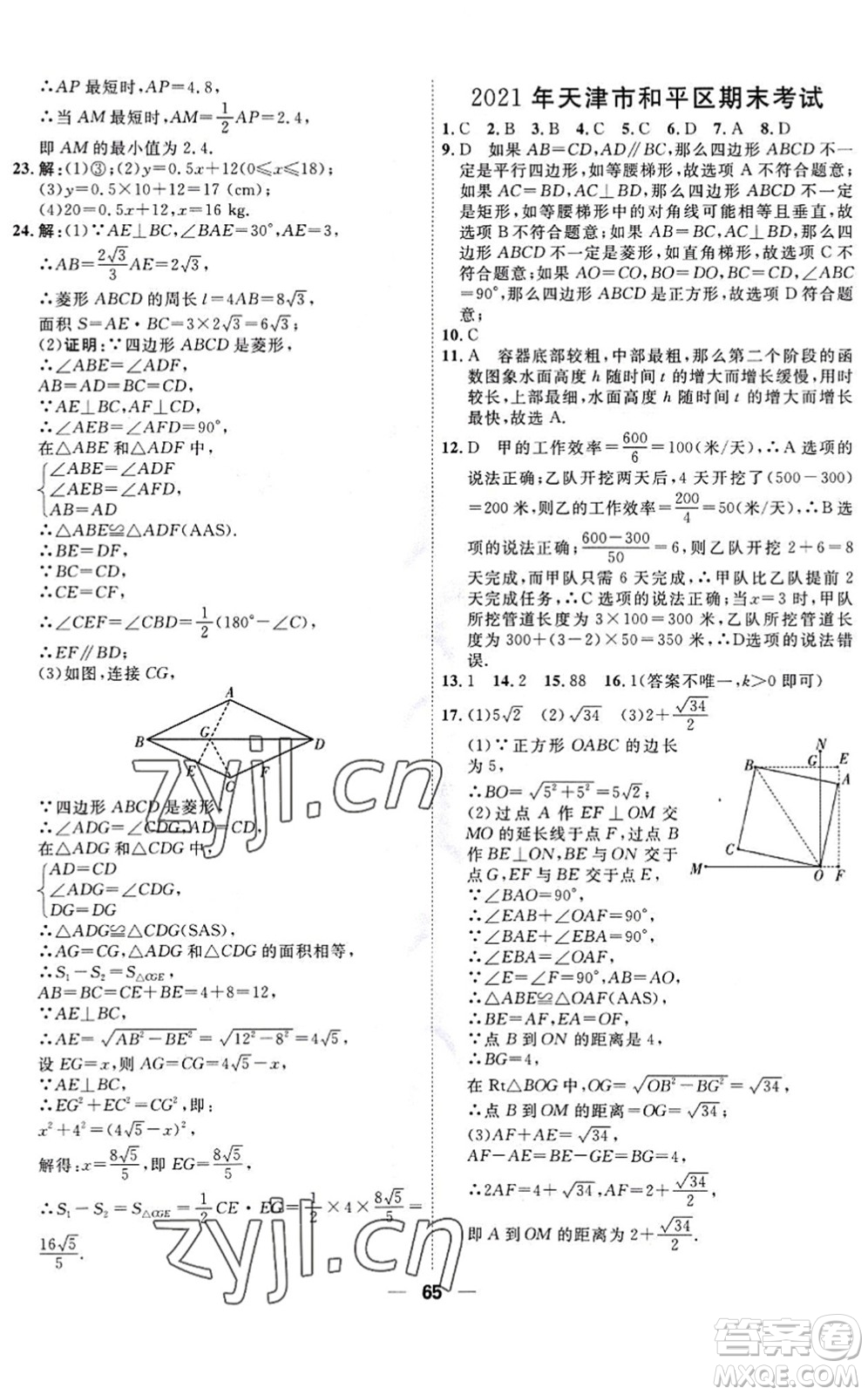 天津人民出版社2022一飛沖天小復(fù)習(xí)八年級數(shù)學(xué)下冊人教版答案