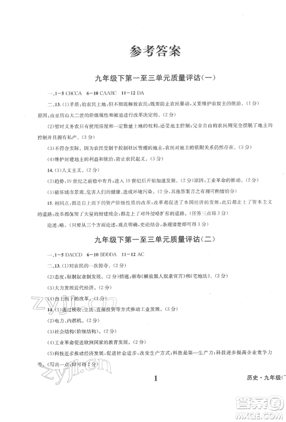 天地出版社2022學業(yè)質(zhì)量測試簿九年級歷史下冊通用版參考答案