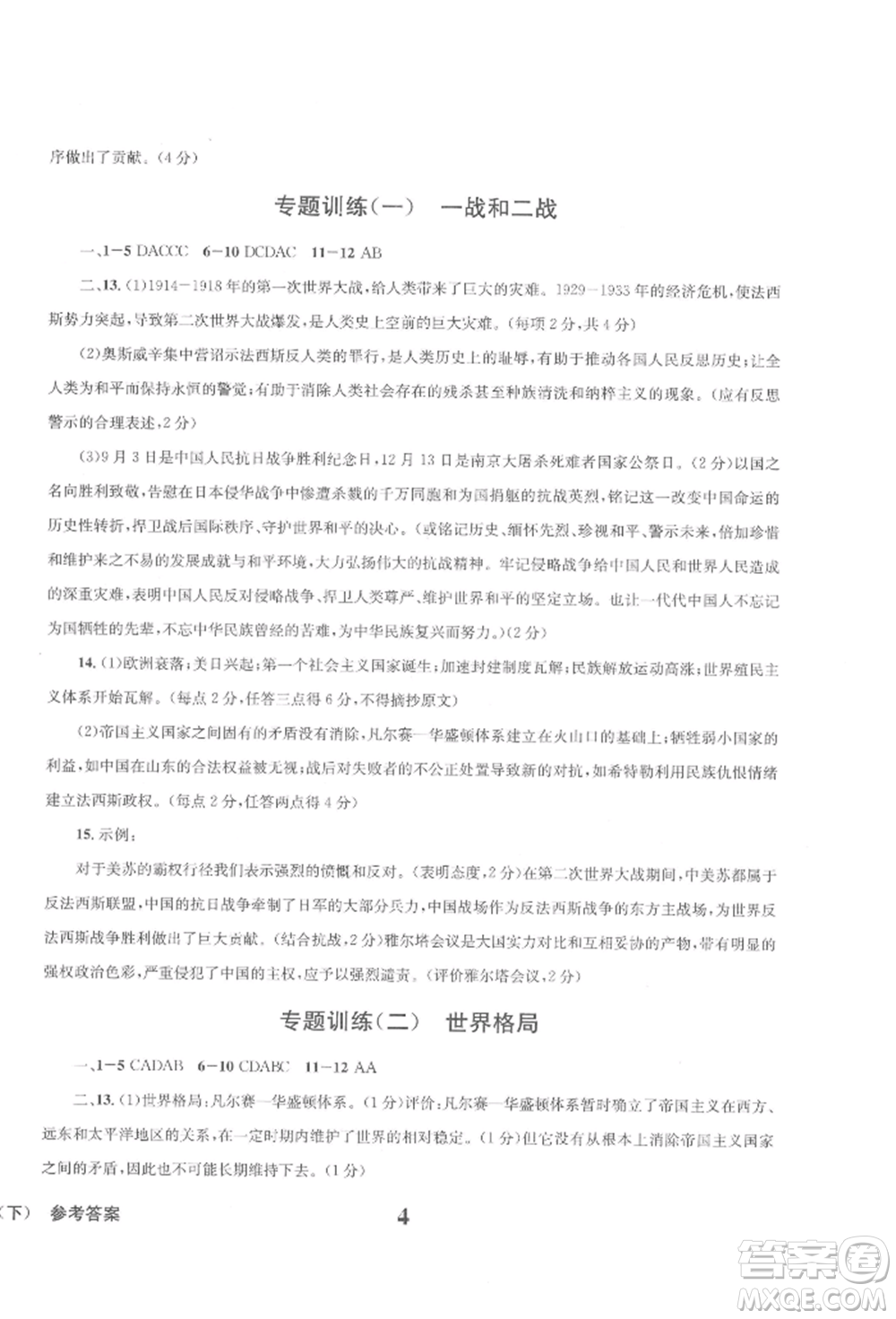 天地出版社2022學業(yè)質(zhì)量測試簿九年級歷史下冊通用版參考答案