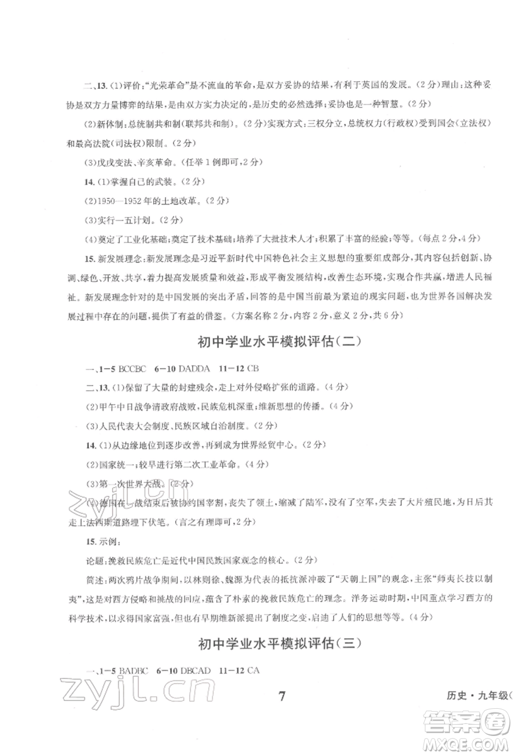 天地出版社2022學業(yè)質(zhì)量測試簿九年級歷史下冊通用版參考答案