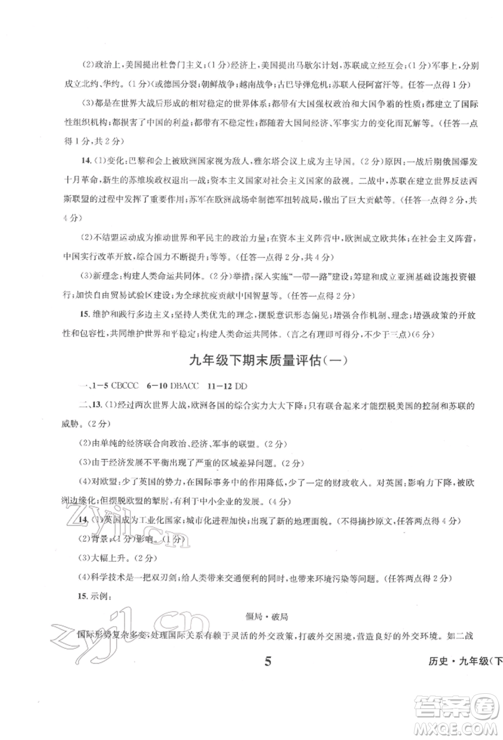 天地出版社2022學業(yè)質(zhì)量測試簿九年級歷史下冊通用版參考答案