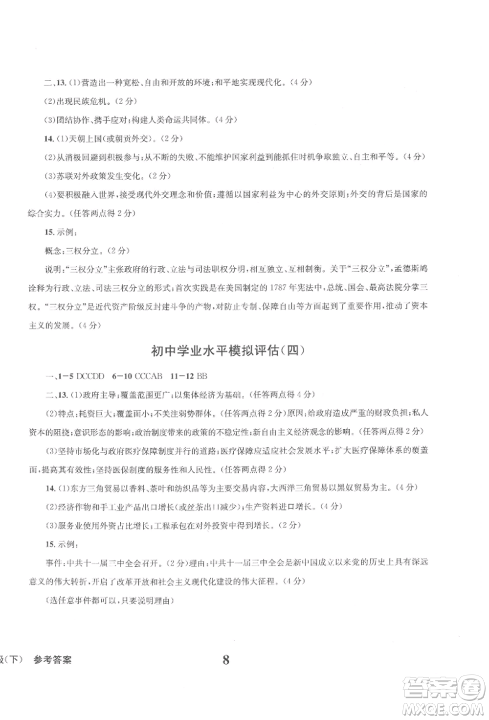 天地出版社2022學業(yè)質(zhì)量測試簿九年級歷史下冊通用版參考答案