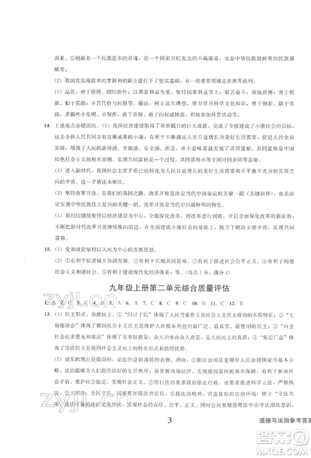 天地出版社2022學(xué)業(yè)質(zhì)量測試簿九年級道德與法治下冊通用版參考答案