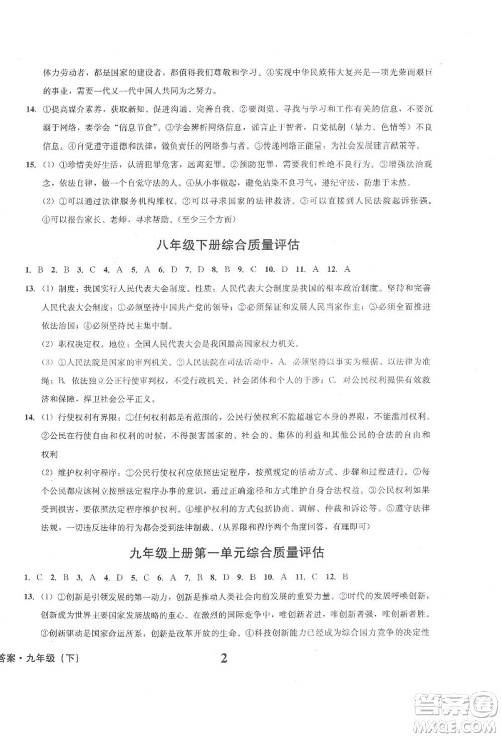 天地出版社2022學(xué)業(yè)質(zhì)量測試簿九年級道德與法治下冊通用版參考答案